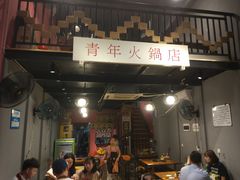 门面-周幺妹重庆老火锅(银泰城总店)