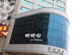 macau-澳门君怡酒店