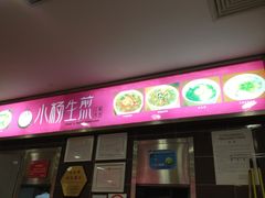 门面-小杨生煎(成山巴黎春天店)
