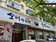 -全州拌饭馆(断桥店)