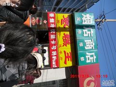 -五道口枣糕王(成府路店)