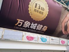 -万象城健身中心(珠海吉大免税商场店)
