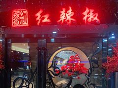门面-红辣椒·川菜·火锅(张杨路店)
