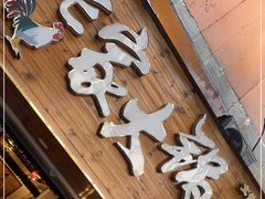 门面-老家大锅台·地锅鸡·铁锅炖(建邺文体路店)