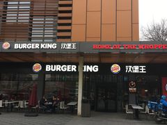 门面-汉堡王(北京三里屯购物中心)