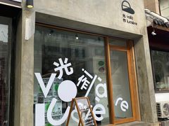 门面-光作面包Voila Lumiere(中山店)