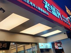 门面-老盛兴汤包馆(华灵店)