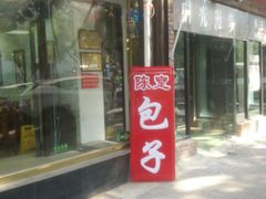 门面-陈寔包子王·卤煮小肠·京味小吃(龙潭店)