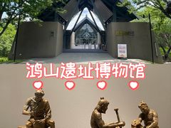 -鸿山遗址博物馆