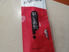 -易记皮肚面(明瓦廊店)