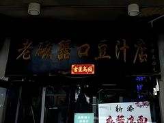 -老磁器口豆汁店(天坛店)