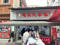 -毛氏汽水包(山海关路店)
