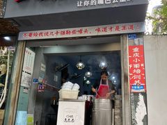 门面-山城盅盅面