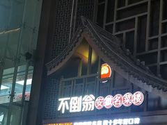 -不倒翁·安徽名菜楼(步行街店)
