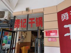 门面-勇记干锅居(德阳店)
