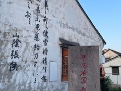-绍兴书圣故里景区