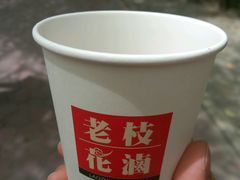免费饮品-老枝花卤(玉林店)