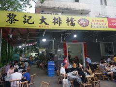 门面-黎记大排档(慈云路店)