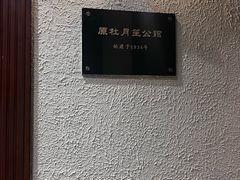 -杜月笙公馆旧址