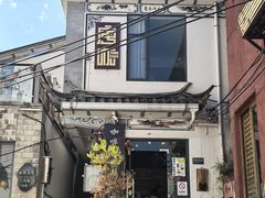 -唐咖精品咖啡(大理古城手冲店)