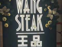 -王品牛排(珠海富华里店)