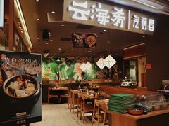门面-云海肴·汽锅鸡·云南菜(高德置地店)