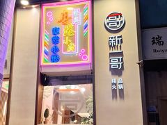 门面-新一哥粤菜火锅(瑞金店)