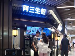 -阿三生煎(正弘城店)