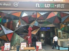 -纳瓦新疆菜(银都店)