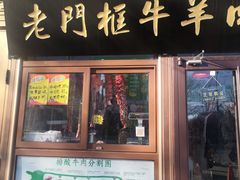 -老门框爆肚涮肉(方庄店)