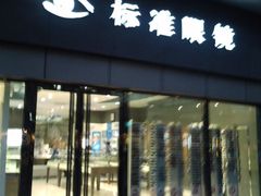 -标准眼镜·蔡司官方授权店(和平路总店)