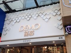门面-DEMO黛慕蛋糕(中泰店)