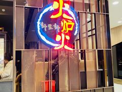 -火炉火自助餐(西直门凯德MALL店)