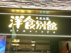 门面-堂本家洋食别馆·炸猪排(中心城店)