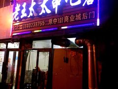 -老王太太串吧(中街店)