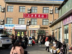 -龙门李家三旦羊肉汤馆