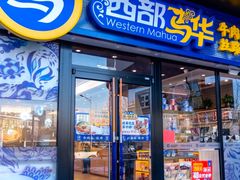 -西部马华清真兰州牛肉面·烧烤夜市(三里河店)