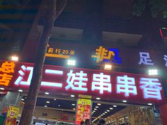 门面-江二娃串串香(科园四路总店)