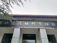-周口店北京人遗址公园
