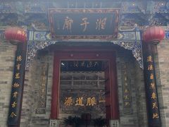 -湘子庙