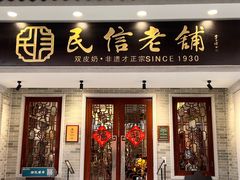 门面-民信老铺(双皮奶博物馆店)