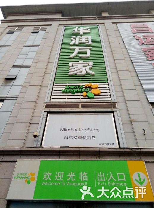 华润万家(西固中街店-图片-兰州购物-大众点评网