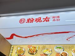 -粉观右江西鲜辣米粉(天地店)