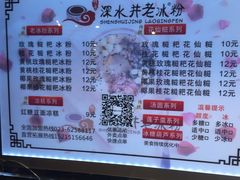 菜单-深水井老冰粉(观音桥阳光世纪购物中心)