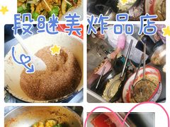 -段继美炸品店