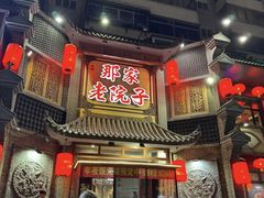-那家老院子东北菜·饺子·小鸡炖蘑菇(艳华街店)