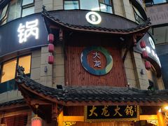 -大龙火锅(龙潭寺旗舰店)