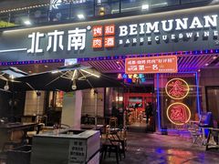 -北木南烤肉和酒(重庆雾都广场店)