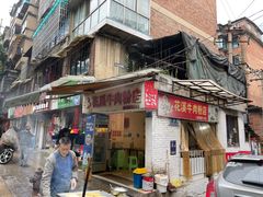 门面-花溪牛肉粉(八鸽岩店)
