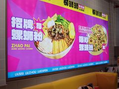 -柳蛳蛳螺蛳粉(朱辛庄TBD店)